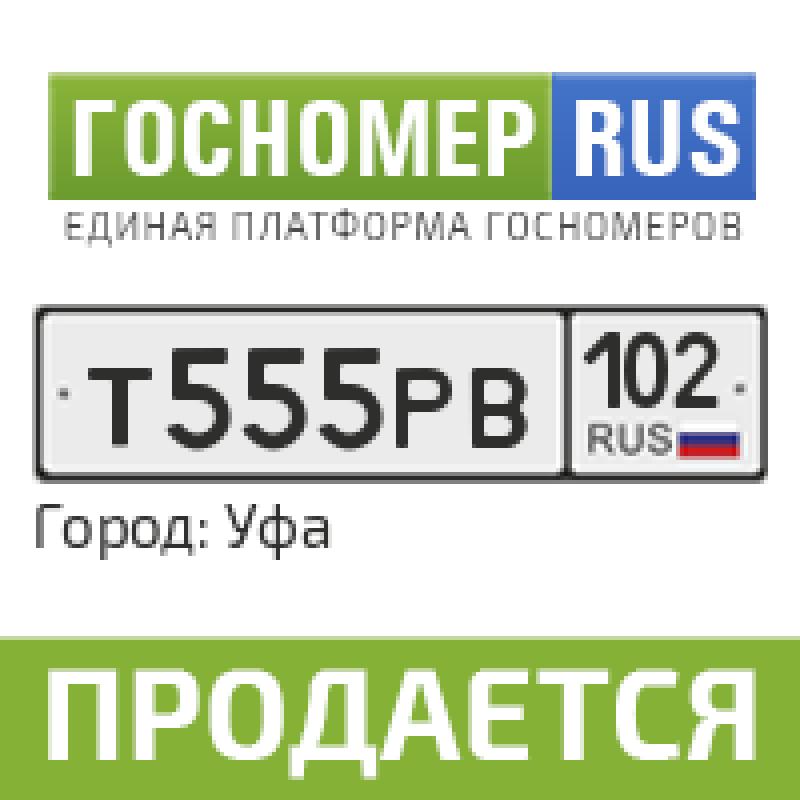 Фотография номера Т555РВ 102