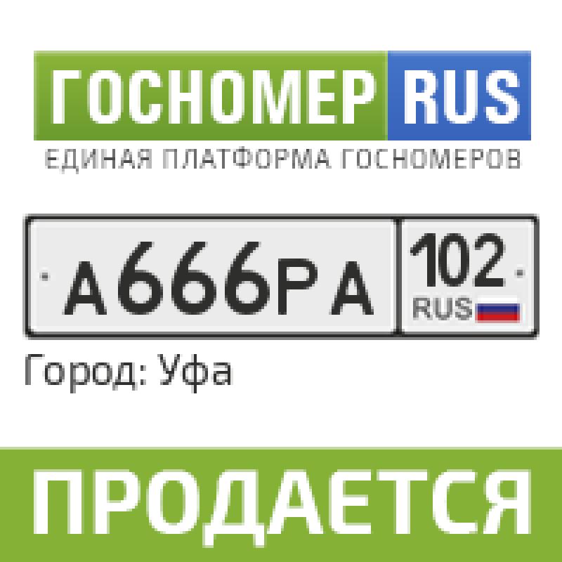 Фотография номера А666РА 102