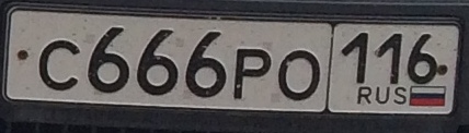 Фотография номера С666РО 116