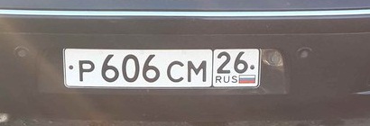 Фотография номера Р606СМ 26