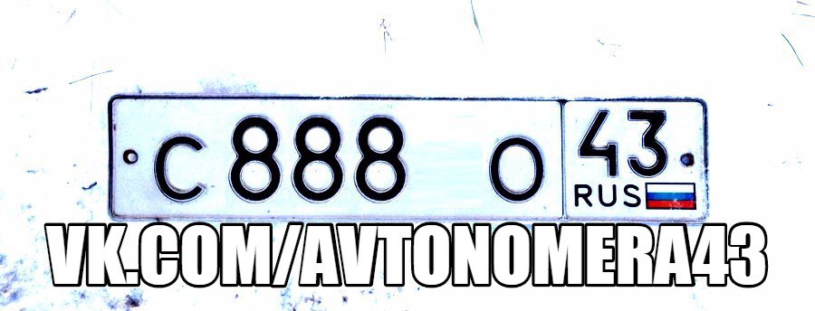 Фотография номера С888*О 43