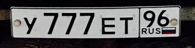Фотография номера У777ЕТ 96