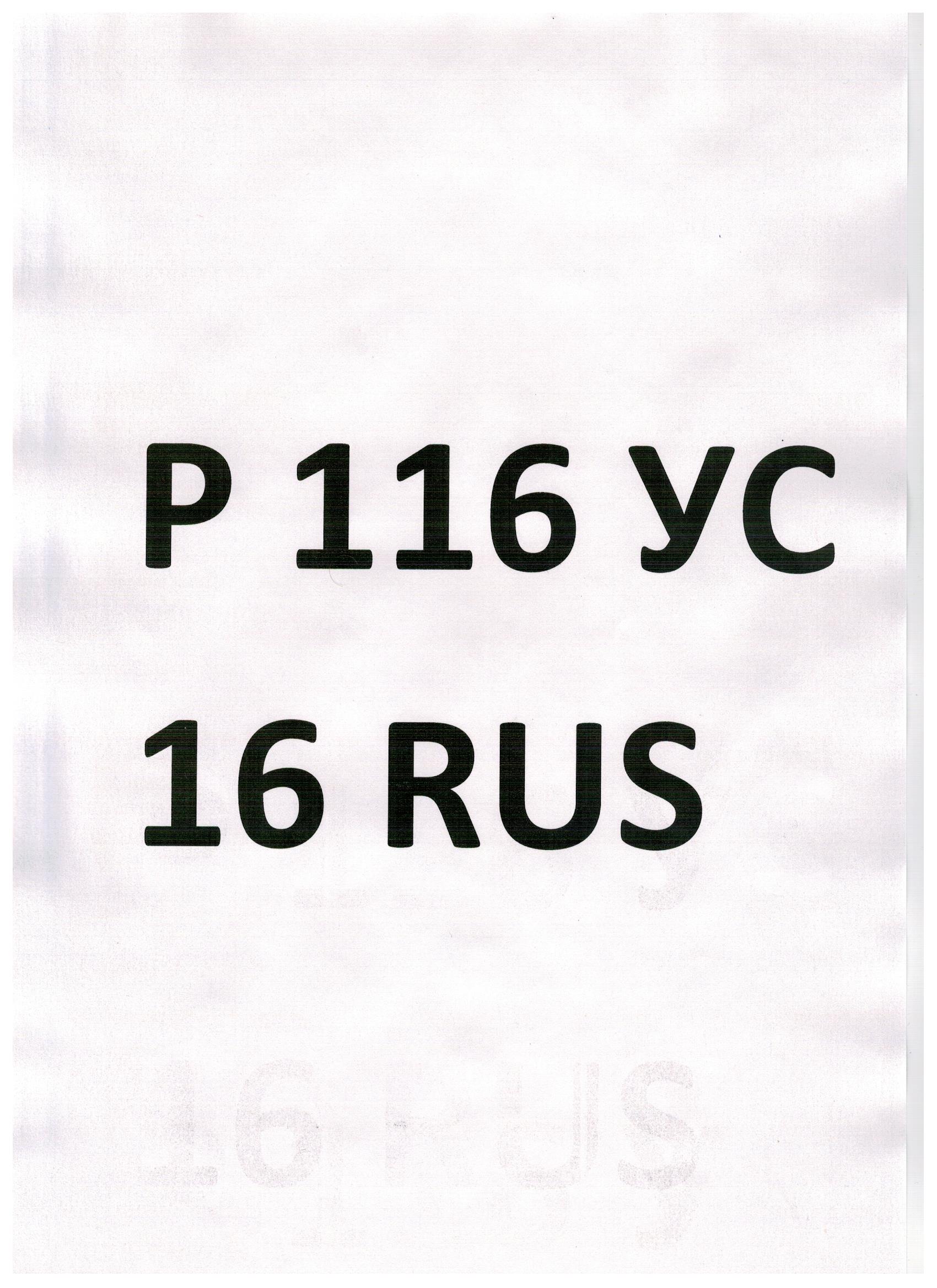 Фотография номера Р116УС 16
