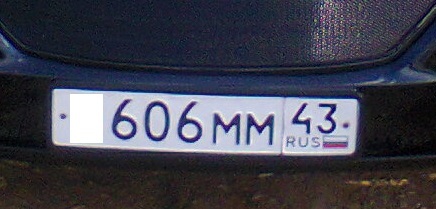 Фотография номера *606ММ 43