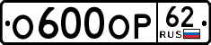 Фотография номера О600ОР 62