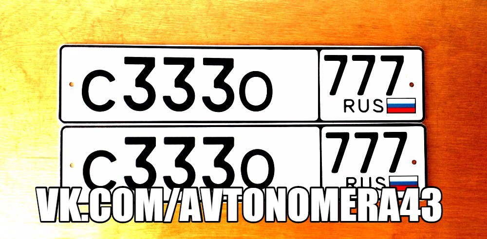 Фотография номера С333О* 777