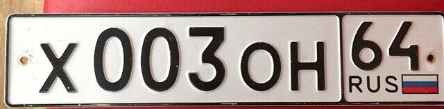 Фотография номера Х003ОН 64