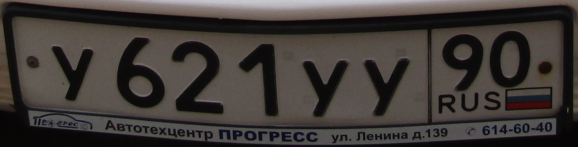 Фотография номера У621УУ 90