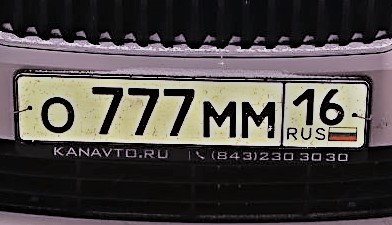 Фотография номера О777ММ 16