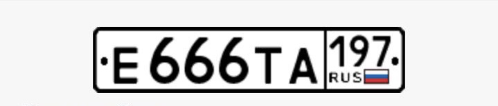 Фотография номера Е666ТА 197