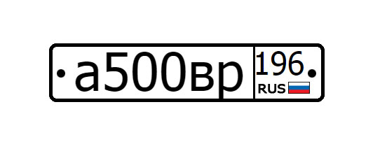 Фотография номера А500ВР 196