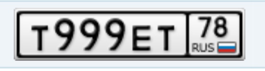 Фотография номера Т999ЕТ 78