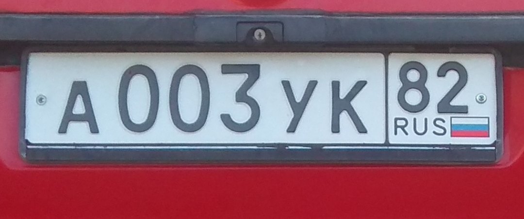 Фотография номера А003УК 82