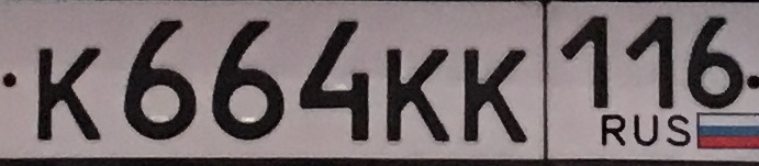 Фотография номера К664КК 116