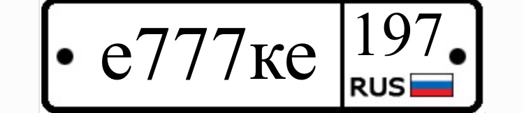 Фотография номера Е777КЕ 197