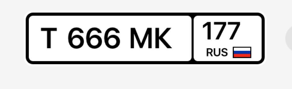Фотография номера *666МК 177