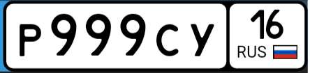 Фотография номера Р999СУ 16