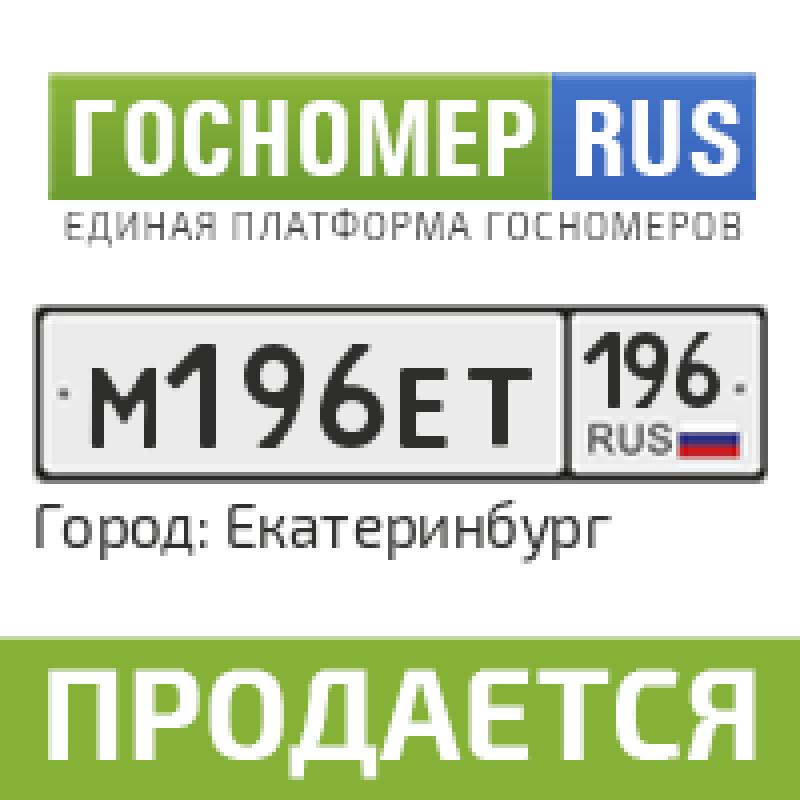 Фотография номера М196ЕТ 196