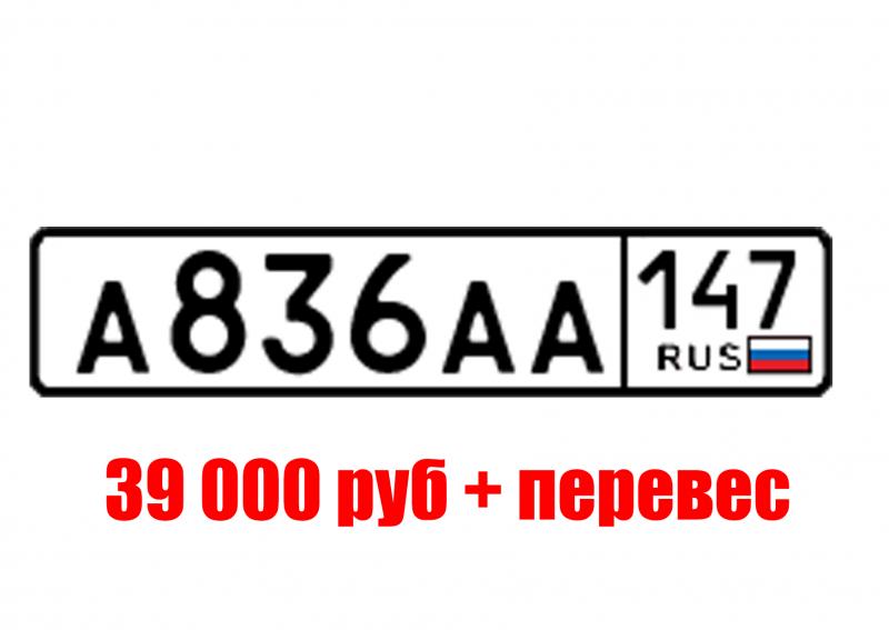 Фотография номера А836АА 147
