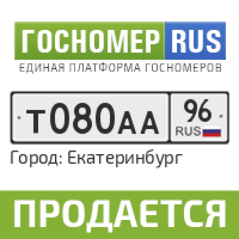 Фотография номера Т080АА 96