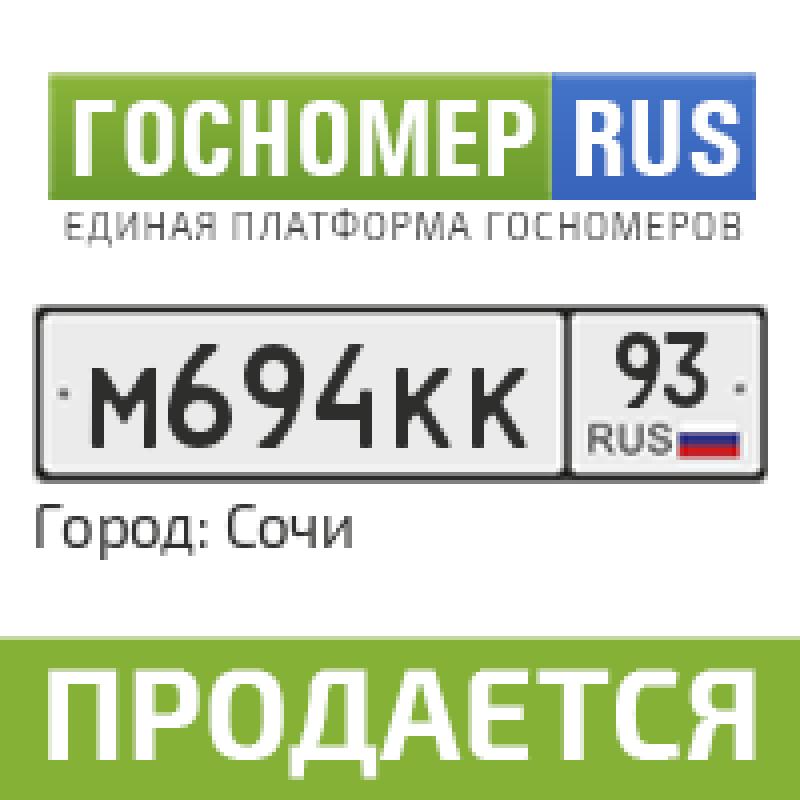 Фотография номера М694КК 93