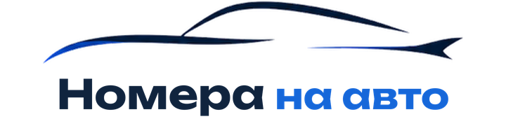Номера на авто